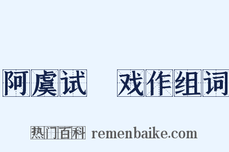 阿虞试晬戏作组词是什么意思的图片